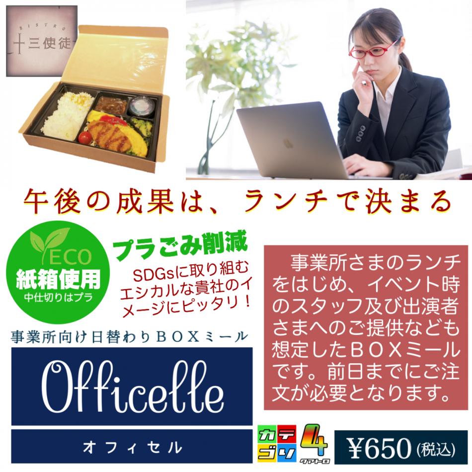 事業所さま向け日替わりおべんとう【Officelle(オフィセル)】