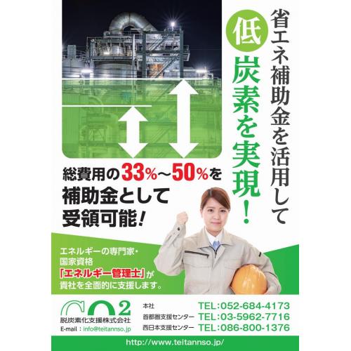 省エネ補助金活用支援「GX補助金の窓口」CO2削減・助成金・コンサル