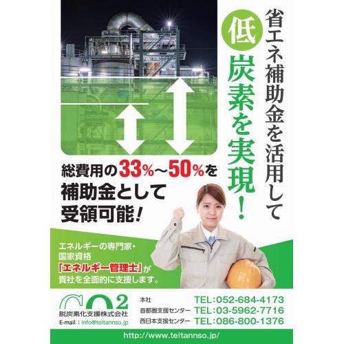 省エネ補助金活用支援「GX補助金の窓口」（CO2削減・助成金・コンサル）