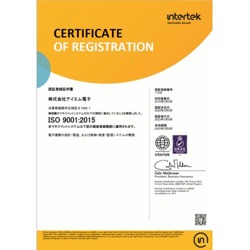 株式会社アイエム電子 ~ ISO9001品質マネジメントシステム認証登録