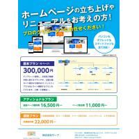 ホームページの維持をより安く。 適正価格にてWebサイト構築を！