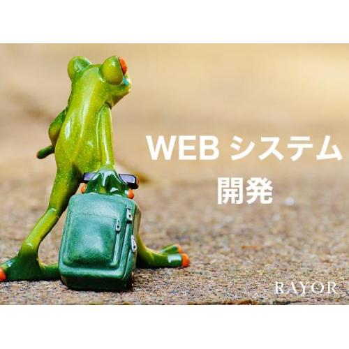 中小企業様向けクラウド型システム開発