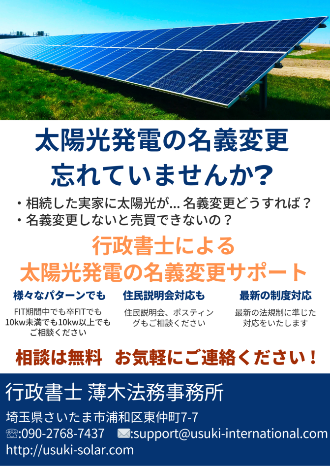 太陽光発電設備　官公庁への名義変更手続きサポート