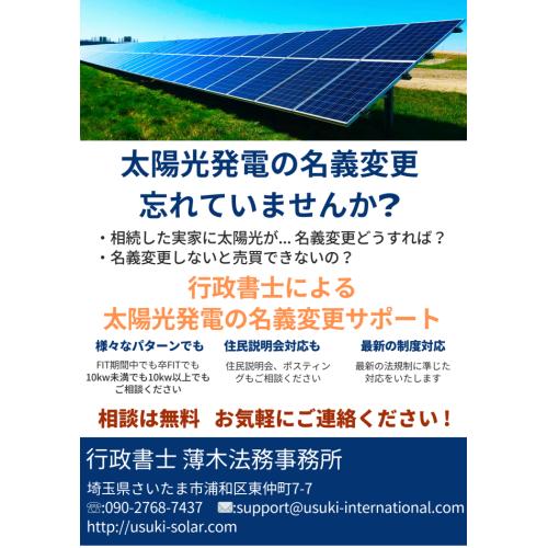 太陽光発電設備　官公庁への名義変更手続きサポート