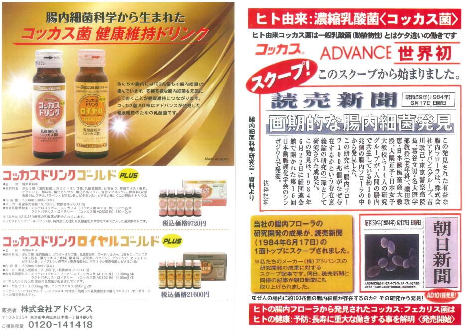 腸内細菌科学から生まれたヒト由来乳酸菌コッカス菌<腸内細菌飲料コッカスドリンク>