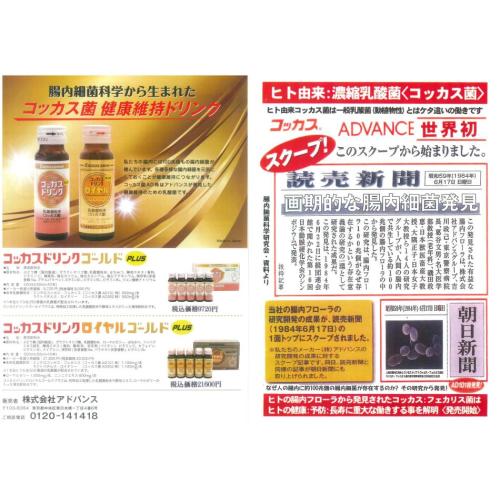 腸内細菌科学から生まれたヒト由来乳酸菌コッカス菌<腸内細菌飲料コッカスドリンク>