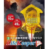 火災避難用防煙フード型マスク「ライフキ－パ－S」