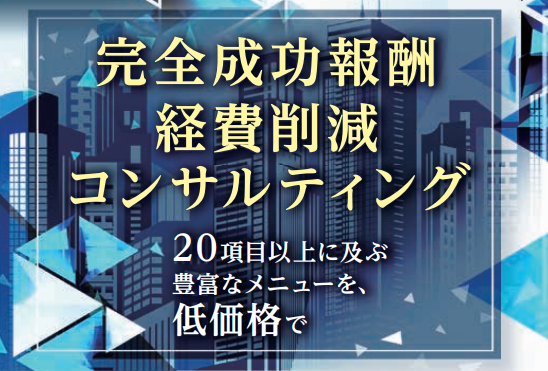 ２０２１年版、コロナ禍で生き残る企業が実施しているコスト削減の技！！