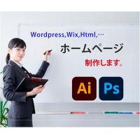 ホームページ制作・カスタマイズ。WORDPRESS、Wix、HTMLなどに対応。