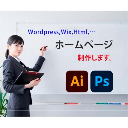 ホームページ制作・カスタマイズ。WORDPRESS、Wix、HTMLなどに対応。