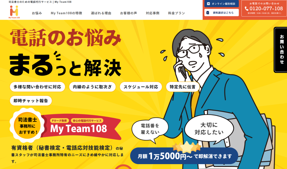 司法書士事務所向け電話代行サービスMyTeam108