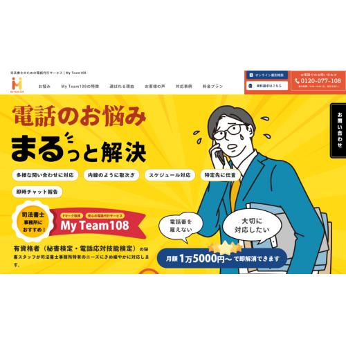 司法書士事務所向け電話代行サービスMyTeam108