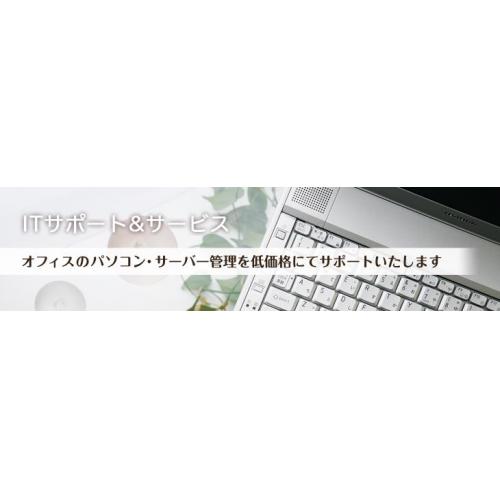 一般中小企業向けITサポート&サービス