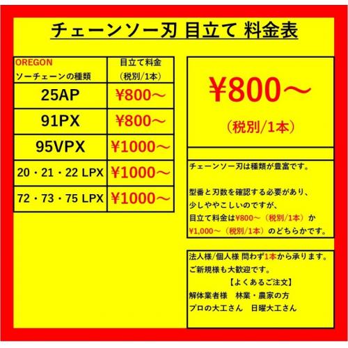 チェーンソー刃目立て料金表