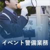 【イベント警備業務】