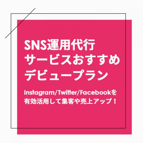 SNS運用代行サービス!Instagram/Twitter/Facebook