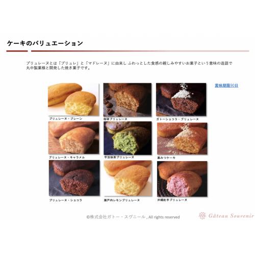 ブリュレーヌ（ブリュレーヌとマドレーヌに由来。デミケーキ）