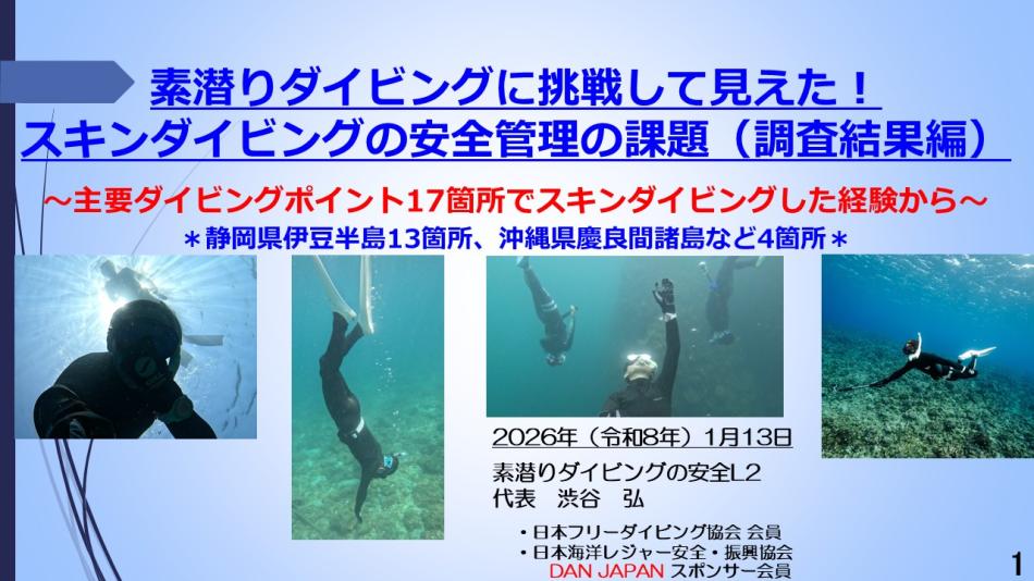 8分ー素潜ダイビングに挑戦して見えた！スキンダイビング安全管理の課題（調査結果編