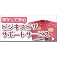その海外出張・・・、ビザ（査証）手配は大丈夫ですか？