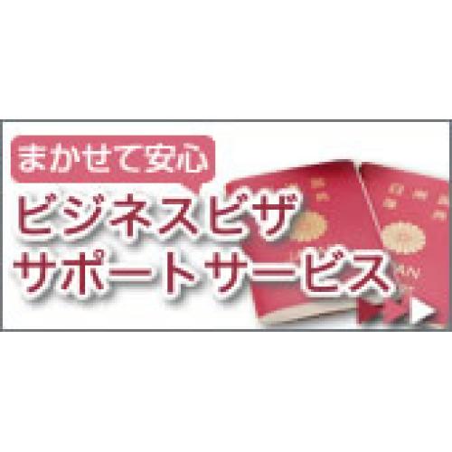 その海外出張・・・、ビザ(査証)手配は大丈夫ですか?
