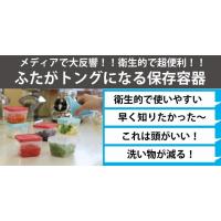 洗い物を少なく、そして時短にも！ふたがそのままトングになる日本製の保存容器！