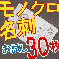 送料無料■お試し名刺３０枚　ショップカードなどにも
