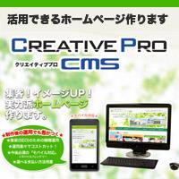 最新ホームページ運用システム　★クリエイティブプロCMS★