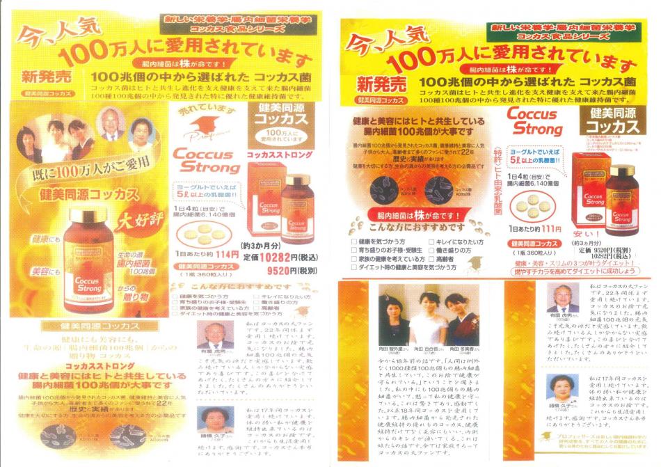 腸内革命・科学的データが立証・ヒト由来乳酸菌<濃縮乳酸菌食品コッカスストロング>