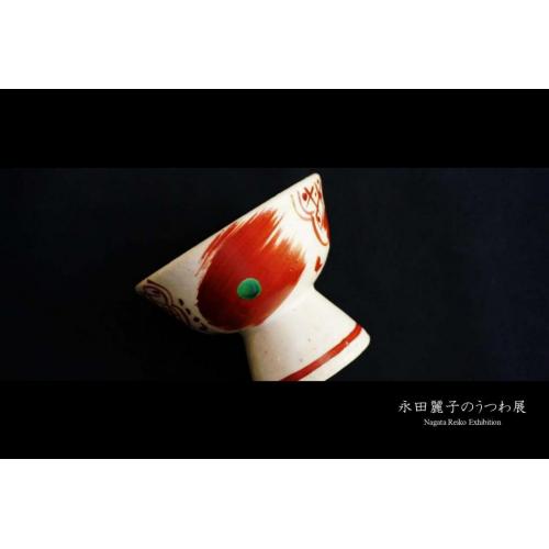 永田麗子のうつわ展(展示販売会)