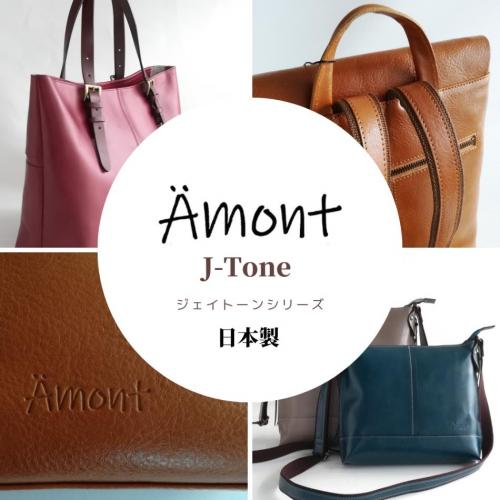 【Amont アモン】オリジナルブランド=日本製=