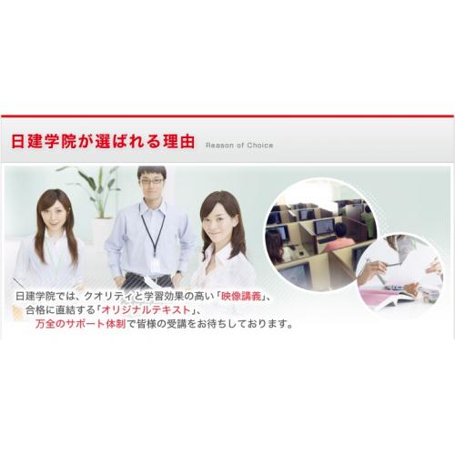 日建学院が選ばれる理由 【日建学院公認スクール柏崎校】