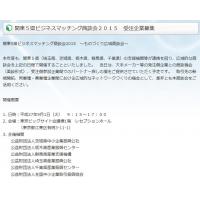 ものづくり補助事業成果発表・ﾋﾞｼﾞﾈｽﾏｯﾁﾝｸﾞ会　出展予定