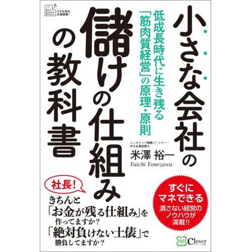 「小さな会社の儲けの仕組みの教科書」