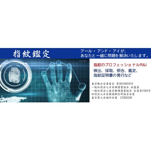 指紋鑑定、指紋検出、指紋照合、指紋採取等、盗難事件や怪文書など事件解決します!