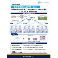 電子棚札（ESL）　物流配送センターＤＸ改革　導入事例（裏）