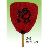 情緒たっぷり■祭には欠かせないアイテム！渋うちわ