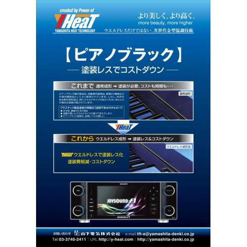 ヒートアンドクールシステムY-HeaTで成形品の悩みを解消