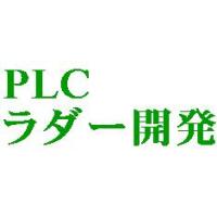 ラダー開発 制御盤 PLC タッチパネル