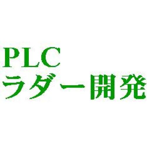 ラダー開発 制御盤 PLC タッチパネル