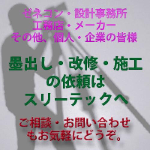 墨出し・改修・施工工事承ります!