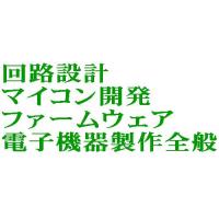 マイコン開発 回路設計 ファームウェア　電子機器開発受託全般