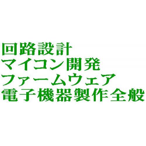 マイコン開発 回路設計 ファームウェア　電子機器開発受託全般