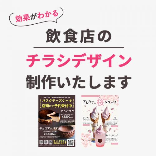 効果がわかる!飲食店のチラシ制作します!