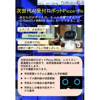 次世代AI受付ロボット　Picco-RO