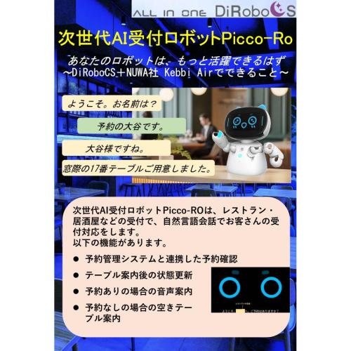 次世代AI受付ロボット Picco-RO