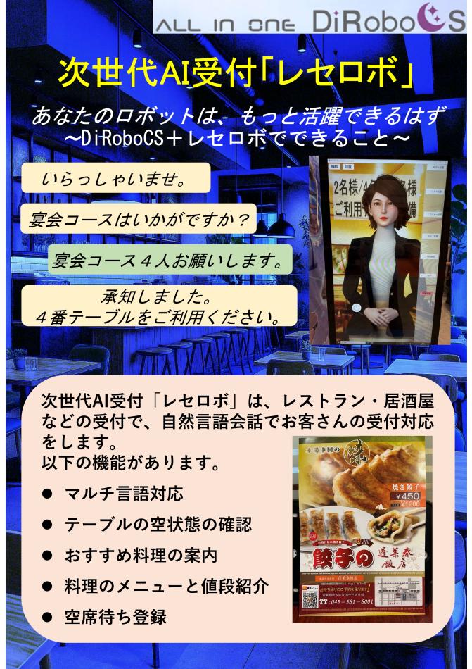 次世代AI受付レセロボ