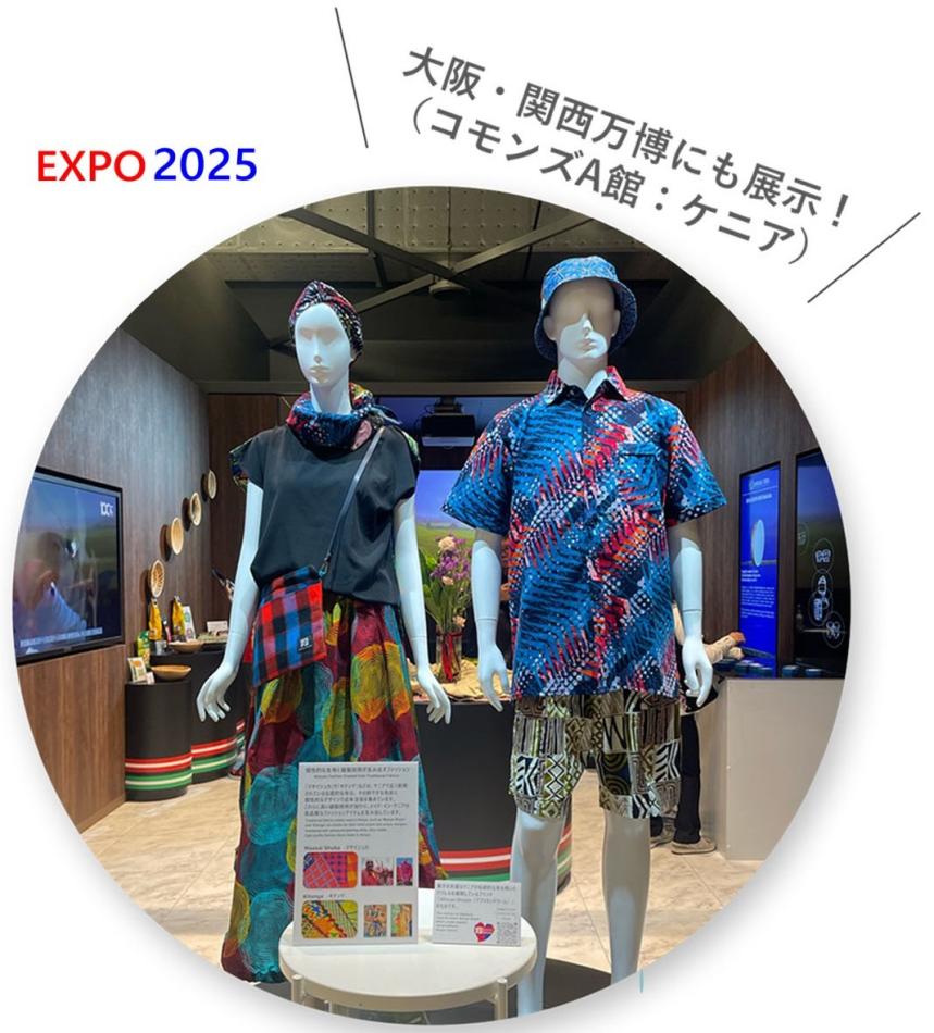 メイド・イン・ケニアのエシカルファッションブランド「アフリカンドリーム」