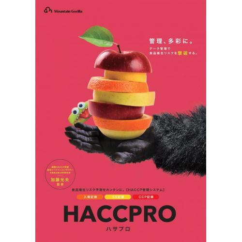 HACCPRO(ハサプロ)