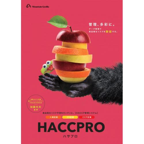 HACCPRO（ハサプロ）