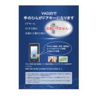 生体認証システム　VAD20 （販売店様募集中)